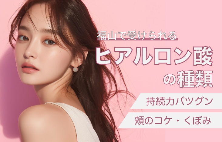 福山院でできるドクター手打ちによる「ヒアルロン酸」”種類”が色々あるけど違いって何？